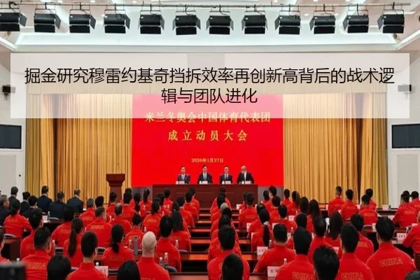 掘金研究穆雷约基奇挡拆效率再创新高背后的战术逻辑与团队进化