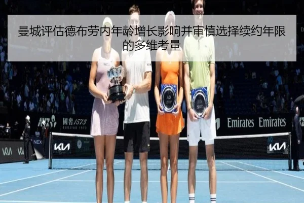 曼城评估德布劳内年龄增长影响并审慎选择续约年限的多维考量
