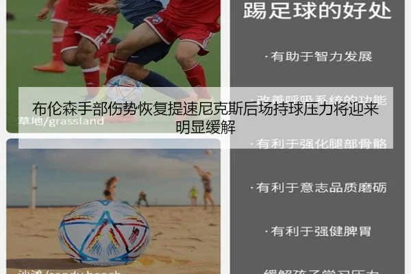 布伦森手部伤势恢复提速尼克斯后场持球压力将迎来明显缓解