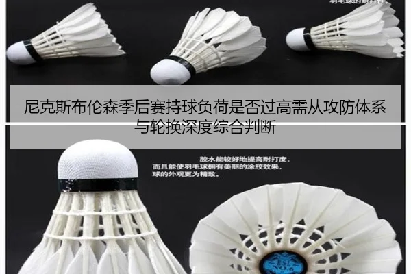尼克斯布伦森季后赛持球负荷是否过高需从攻防体系与轮换深度综合判断