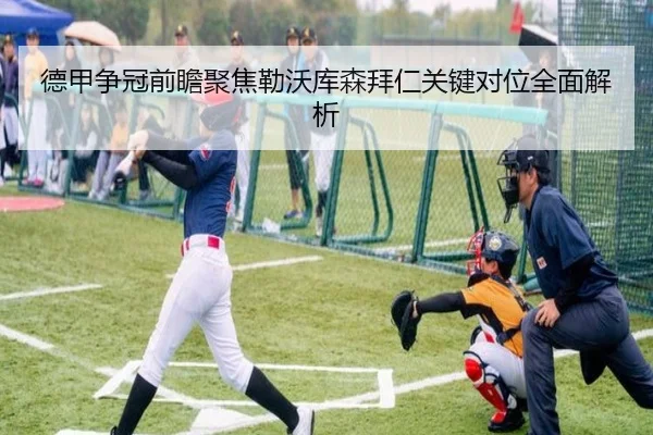 德甲争冠前瞻聚焦勒沃库森拜仁关键对位全面解析