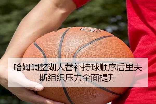 ha-mu-tiao-zheng-hu-ren-ti-bu-chi-qiu-shun-xu-hou-li-fu-si-zu-zhi-ya-li-quan-mian-ti-sheng-2-374.jpg