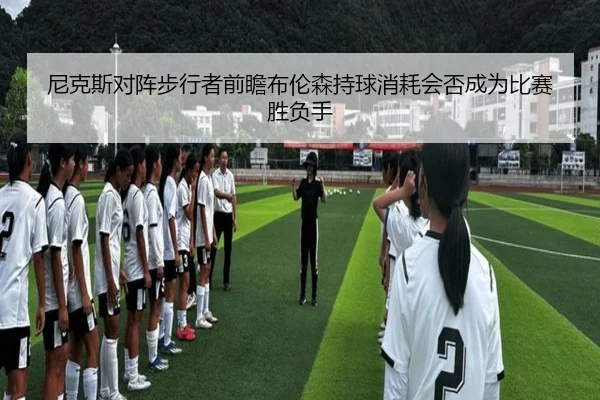 ni-ke-si-dui-zhen-bu-xing-zhe-qian-zhan-bu-lun-sen-chi-qiu-xiao-hao-hui-fou-cheng-wei-bi-sai-sheng-fu-shou-2-629.jpg