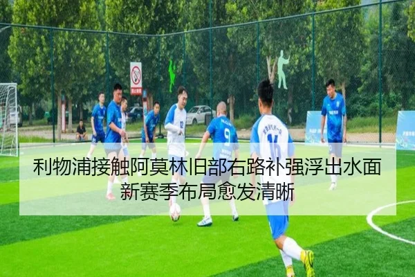 利物浦接触阿莫林旧部右路补强浮出水面新赛季布局愈发清晰