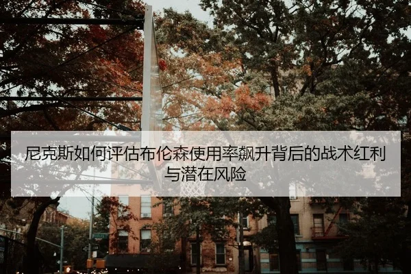 尼克斯如何评估布伦森使用率飙升背后的战术红利与潜在风险