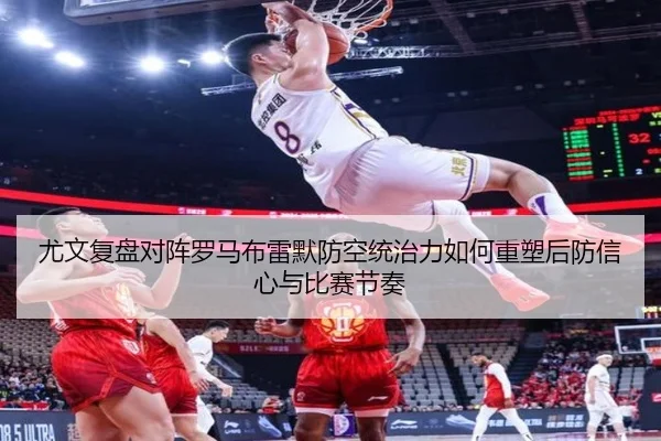 尤文复盘对阵罗马布雷默防空统治力如何重塑后防信心与比赛节奏
