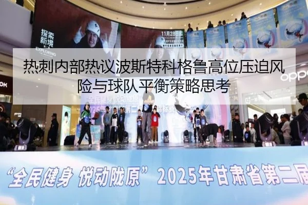 热刺内部热议波斯特科格鲁高位压迫风险与球队平衡策略思考