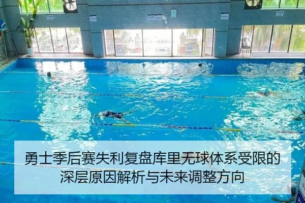 勇士季后赛失利复盘库里无球体系受限的深层原因解析与未来调整方向