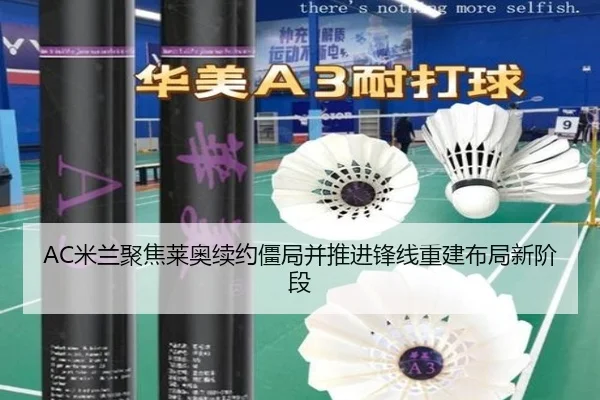 AC米兰聚焦莱奥续约僵局并推进锋线重建布局新阶段