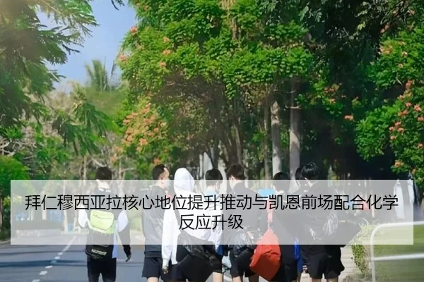 拜仁穆西亚拉核心地位提升推动与凯恩前场配合化学反应升级
