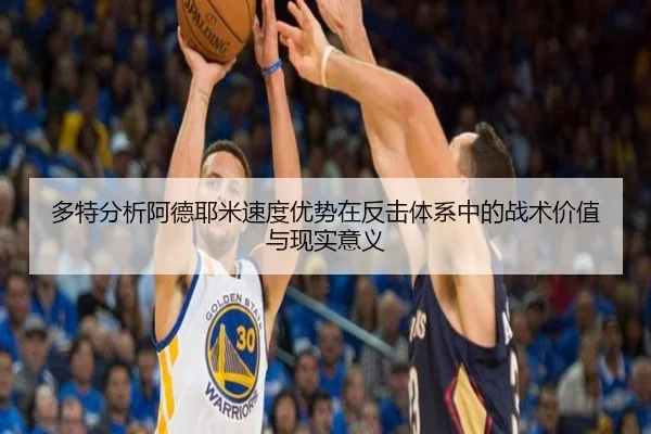 多特分析阿德耶米速度优势在反击体系中的战术价值与现实意义