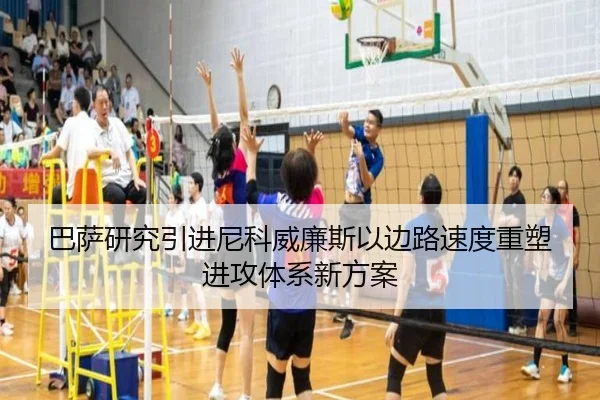巴萨研究引进尼科威廉斯以边路速度重塑进攻体系新方案