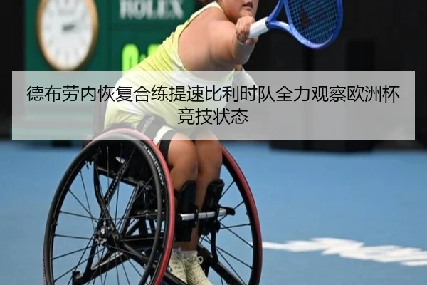 德布劳内恢复合练提速比利时队全力观察欧洲杯竞技状态