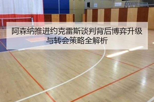 阿森纳推进约克雷斯谈判背后博弈升级与转会策略全解析