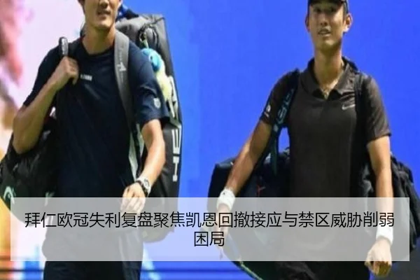 拜仁欧冠失利复盘聚焦凯恩回撤接应与禁区威胁削弱困局