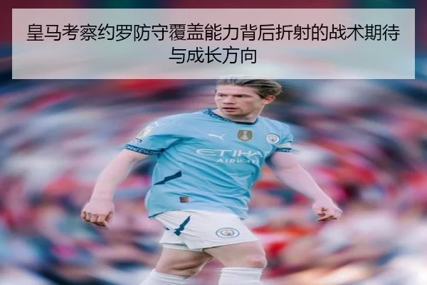 皇马考察约罗防守覆盖能力背后折射的战术期待与成长方向